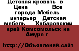 Детская кровать 3в1 › Цена ­ 18 000 - Все города Мебель, интерьер » Детская мебель   . Хабаровский край,Комсомольск-на-Амуре г.